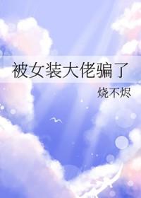被女装大佬骗了怎么办