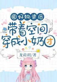 空间囤物资穿越的