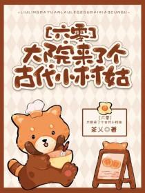 大院来了个古代小村姑百度