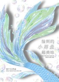 捡鱼的小男孩的故事