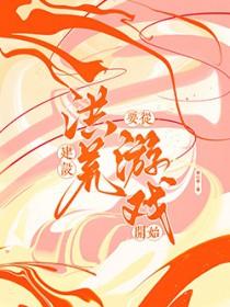 洪荒之建木