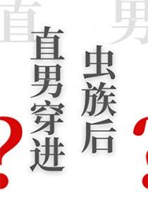 直男穿进虫族后[虫族