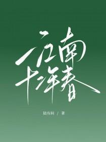 江南十二年春阅读