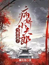 当霸总变成黏人哭包[穿书