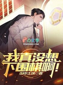 我真没想下围棋啊笔趣阁无错版