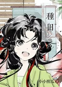 农家长姐种田发家记txt