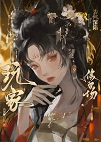 玩家为何深陷修罗场 作者我想吃口饭