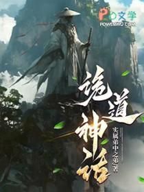 诡道神话免费阅读