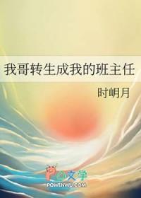 我哥是我班主任d934