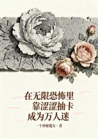 无限恐怖by zhttty