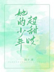 她的少年超宠的