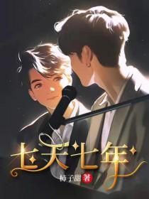 7年不是7天
