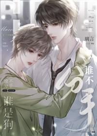 谁不分手谁是狗免费阅读全文