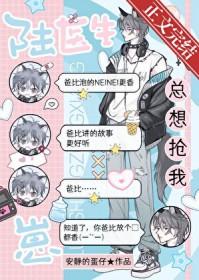 陆医生总想抢我崽! 关注 1/5 作者 安静的蛋仔