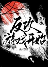 反攻是一种什么体验