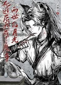 死遁后我成了魔尊白月光 胖橘爱吃鱼 在线