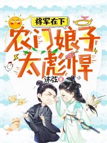将军在下农门娘子太彪悍