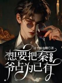 重生后想要把秦爷占为己有txt