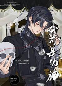 我可能是个假神明