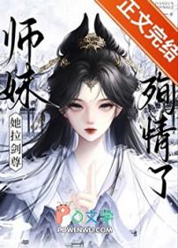 师妹她超强但过于沙雕