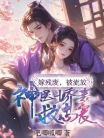 嫁残疾王爷