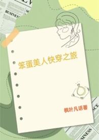 笨蛋美人人设
