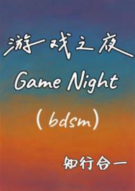 游戏之夜演员介绍