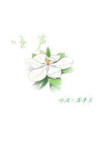 哑声的爱恨