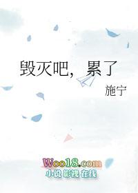 毁灭吧我累了出处