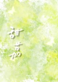 甜 在线阅读