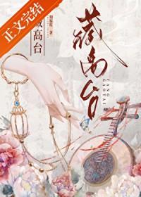 藏高台全文免费阅读无弹窗