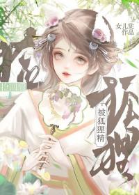 被狐狸精宠坏 的日子