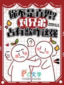 对自己好兄弟占有欲很强怎么办