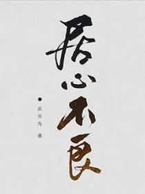 居心不良的反义词