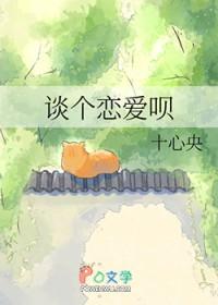 谈个恋爱好吗