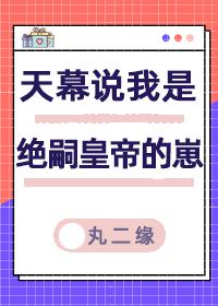 天幕说我是绝嗣帝王的崽免费
