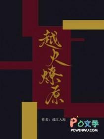 月色火燎原