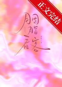 胭脂看客全文免费阅读