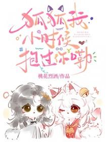 狐狐我小时候抱过你嘞的来源和背景故事