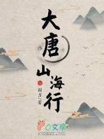 大唐山海行圈吉