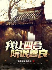 四合院我傻柱最强恶人