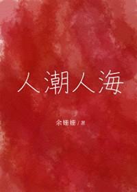 人潮人海是成语吗