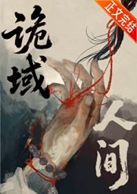 鬼域人间
