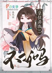 皇位非我不可吗by春风遥txt百度