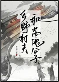 乡野村夫落魄公子在线阅读