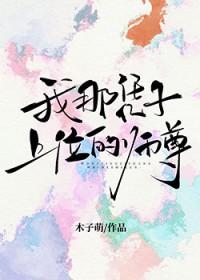 我那凭子上位的师尊TXT