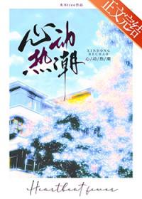 心动热潮梁思伟短剧全集免费观看