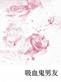 吸血鬼男友动漫