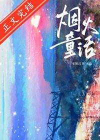 烟火童话txt