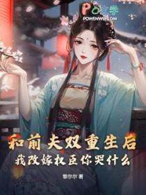 和前夫一起重生了篱音